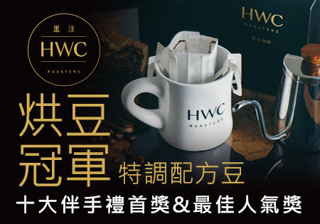 黑沃濾掛式咖啡-總統專機指定咖啡品牌