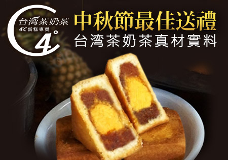 創造銷售奇蹟的台湾茶奶茶〝土鳳梨酥〞
