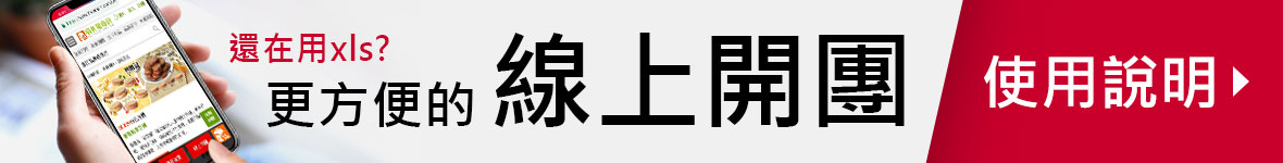 線上開團說明-使用線上開團，團主更方便也更容易成團喔~