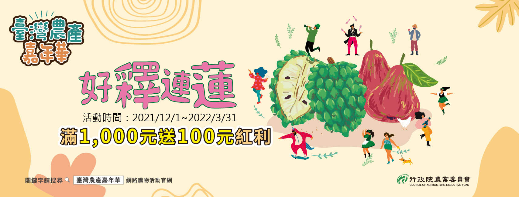 好釋連蓮-滿千送百，還可抽農遊券