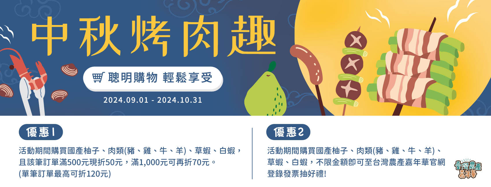 2024臺灣農產嘉年華【中秋烤肉節】9-10月