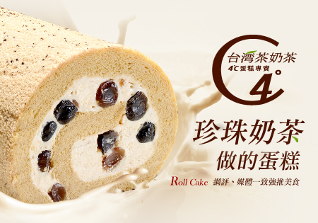 台湾茶奶茶 4°C蛋糕專賣珍珠奶茶捲