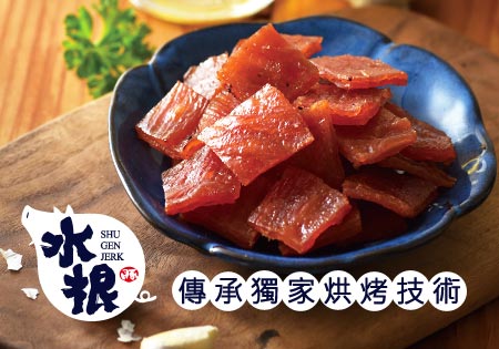 水根肉乾(百貨熱銷NO.1)