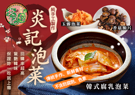 炎記_腐乳泡菜(中秋優惠-限時下殺)202309