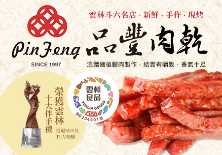 品豐金筷肉乾(台灣百大伴手禮)