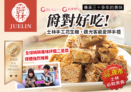 爵林花生糖(士林名產)