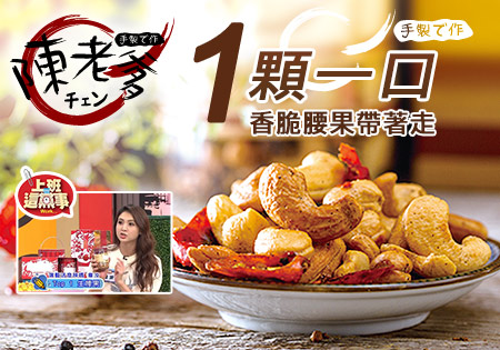 陳老爹_腰果201907