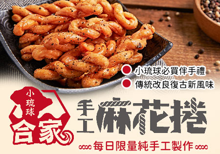 小琉球合家麻花捲
