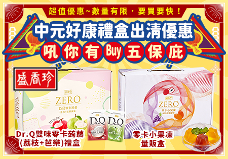 盛香珍春節優惠活動