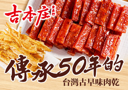吉本庄肉乾_肉乾海味零嘴系列202303