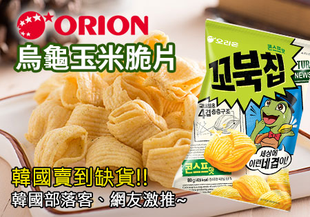 好麗友ORION烏龜餅乾-韓國原裝進口