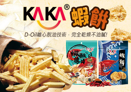 KAKA醬燒蝦餅系列