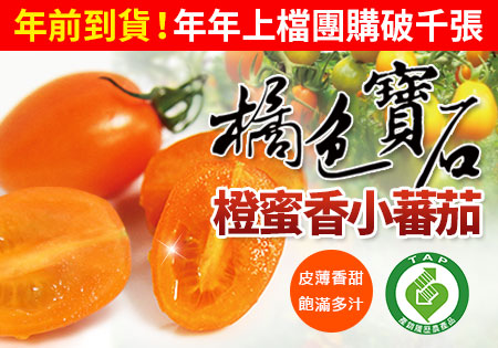 橙蜜香小番茄(年前到貨)
