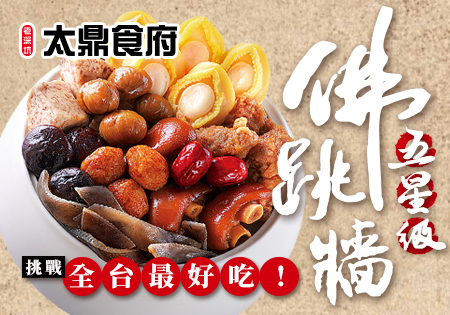 老深坑太鼎食府-五星級佛跳牆、鍋物系列