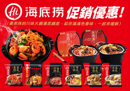 海底撈湯底~夏日優惠買一送一