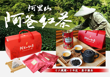 阿里山阿爸紅茶2019大阿里山區小葉種紅茶競賽《優良獎》