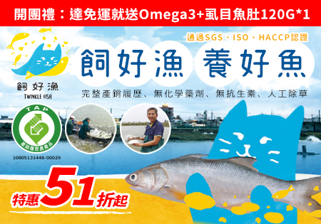 豐佑魚場【飼好漁】Omega3虱目魚肚、午仔魚甘露煮