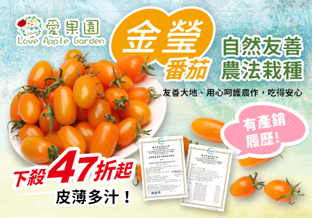 愛果園產銷履歷溫室玉女番茄