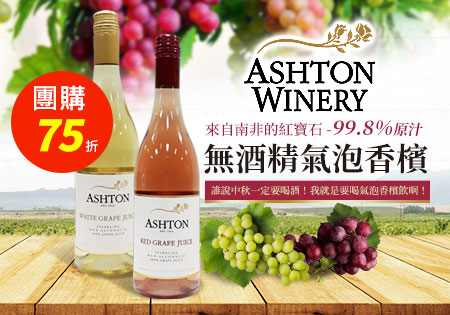 Ashton Winery無酒精汽泡香檳(中秋特惠)