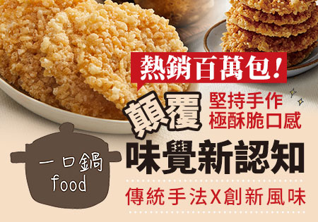 一口鍋_手工限量鍋粑脆餅202204