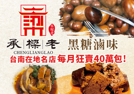 承樑老_台南特色黑糖滷味(雙11限時下殺)202211