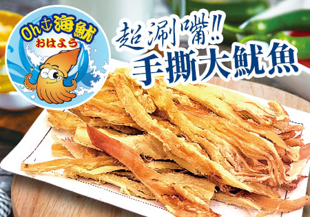 Oh海魷_超涮嘴手撕大魷魚(雙11限時下殺)202211