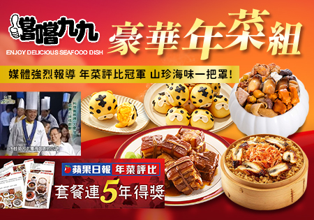 嚐嚐九九豪華年菜~年菜套餐創下「網路組 、超商組」雙冠王