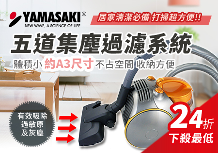 YAMASAKI超氣旋HEPA高效吸塵器出清價