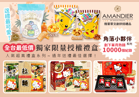 雅蒙蒂文創烘焙授權商品
