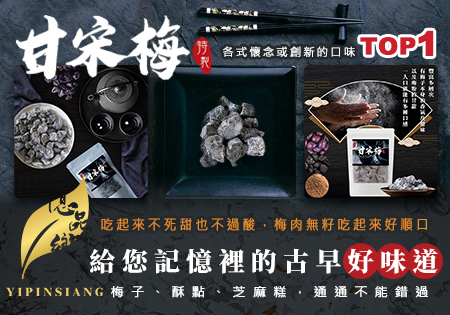 億品鄉_賣破上萬包之獨門極品甘宋梅202208