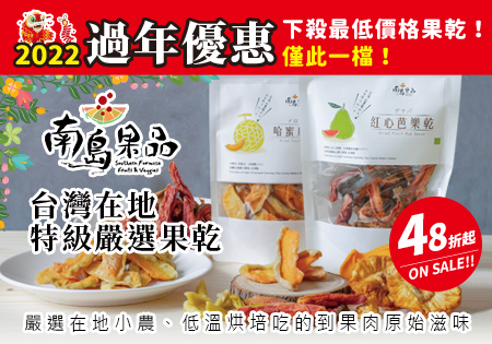 南島果品果乾(過年優惠)
