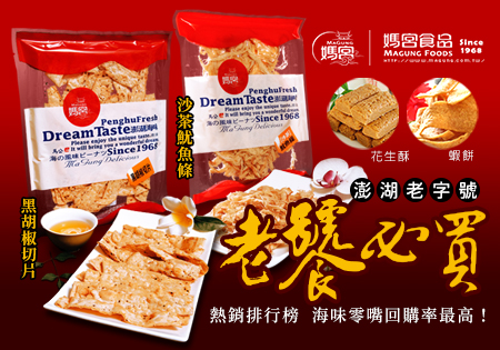 媽宮澎湖老字號老饕必買海味