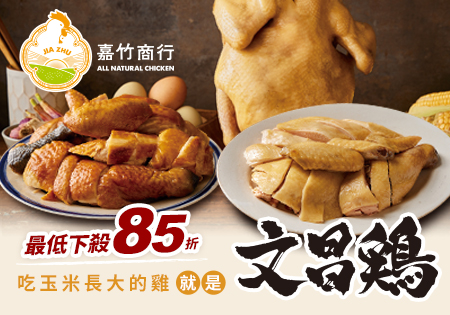 嘉竹商行吃玉米長大的文昌雞