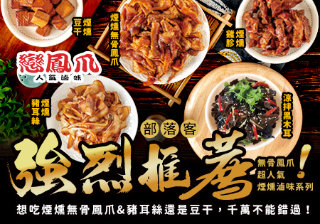 戀鳳爪_無骨鳳爪人氣滷味系列202404