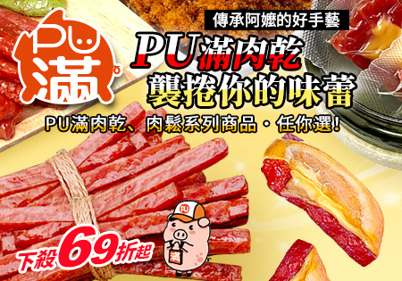 PU滿果乾起司肉乾