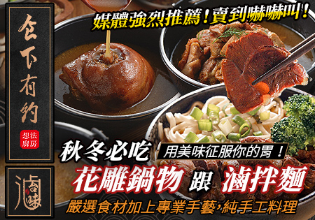 食下有約、滷台味花雕料理