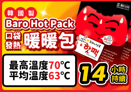 韓國製Baro Hot Pack _口袋發熱暖暖包202210