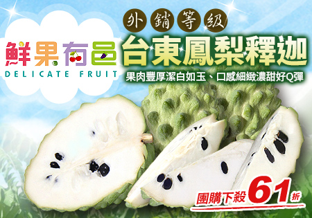 鮮果有邑-外銷等級台東鳳梨釋迦