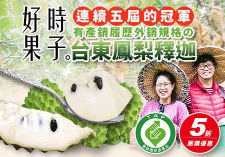 好時果子產銷履歷外銷規格鳳梨釋迦