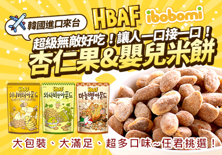 HBAF杏仁果