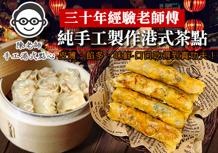 陳老師手工港式點心_超激推平價手工港點202203