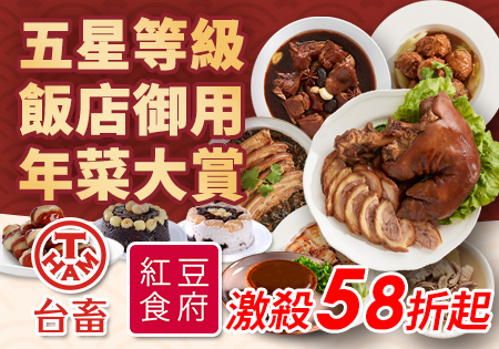 台畜開運三寶、六六大順，紅豆食府四喜糕點，年菜甜點一次備足！