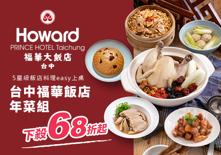 howard福華飯店-台中福華飯店年菜