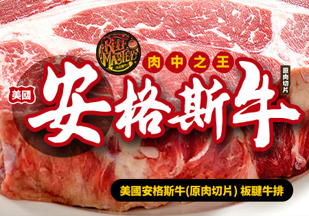 BEEF MASTER_美國安格斯牛(原肉切片)板腱牛排202301