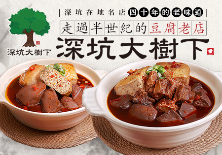 深坑大樹下_深坑40年老店臭豆腐202504