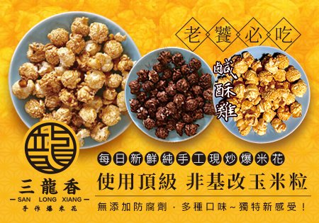 三龍香_每日新鮮純手工現炒爆米花202203