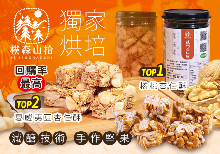 樸森山拾_獨家烘培減醣技術手作堅果202203