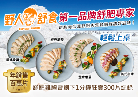 野人舒食_第一品牌舒肥專家202603(新春優惠)