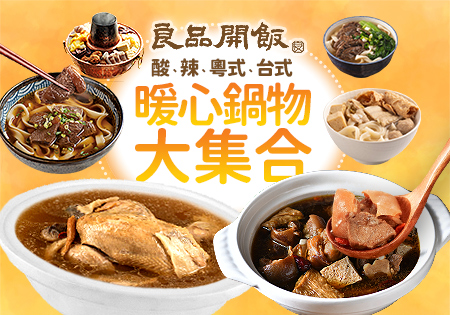 良品開飯_暖心鍋物大集合202310