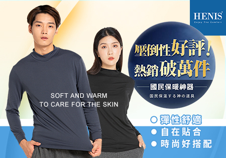 Henis恆適_冬天必備速暖發熱衣202211